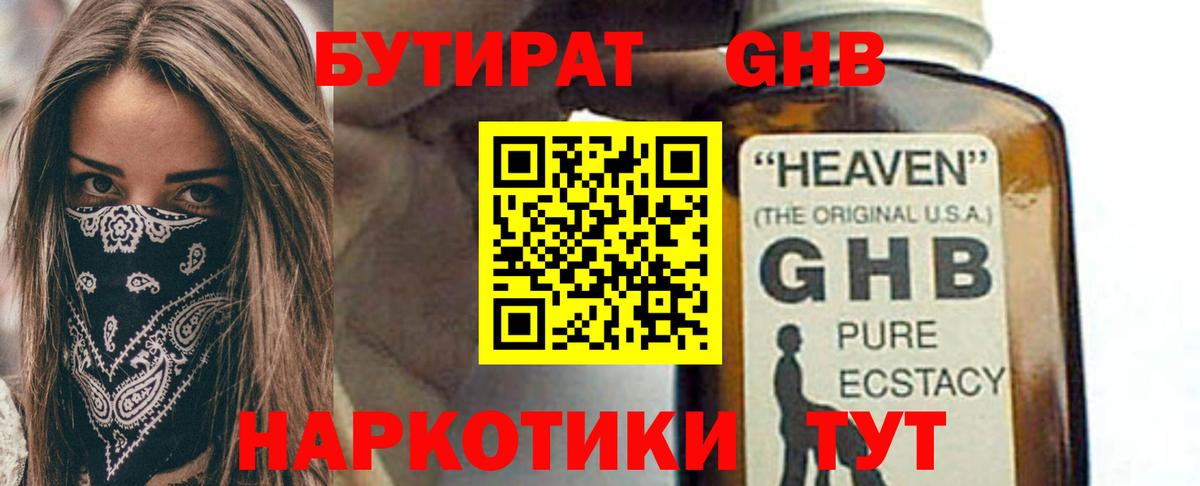 Шебекино  БУТИРАТ GHB  БУТИРАТ  Вход с VPN 